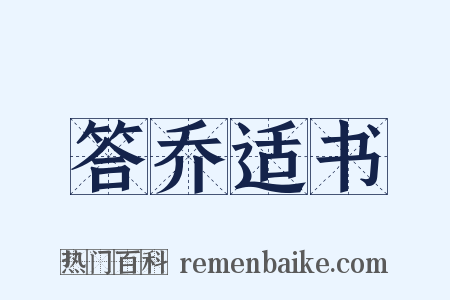 答乔适书是什么意思的图片